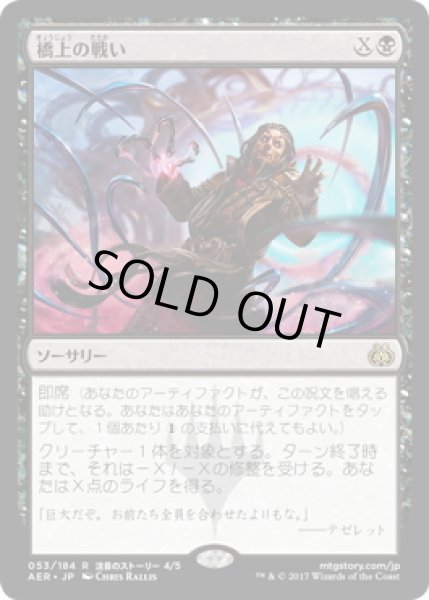 画像1: 【JPN】橋上の戦い/Battle at the Bridge[MTG_AER_053R] (1)