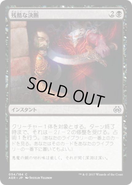 画像1: 【JPN】残酷な決断/Cruel Finality[MTG_AER_054C] (1)