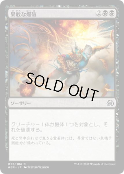 画像1: 【JPN】果敢な爆破/Daring Demolition[MTG_AER_055C] (1)