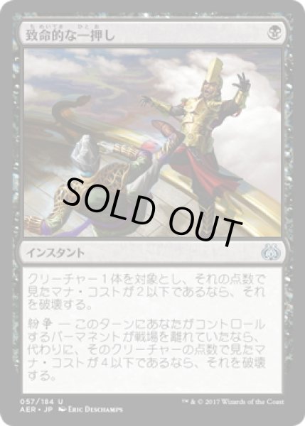 画像1: 【JPN】致命的な一押し/Fatal Push[MTG_AER_057U] (1)