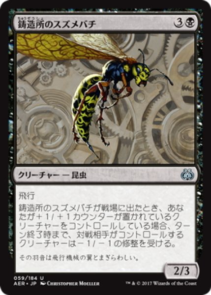 画像1: 【JPN】鋳造所のスズメバチ/Foundry Hornet[MTG_AER_059U] (1)