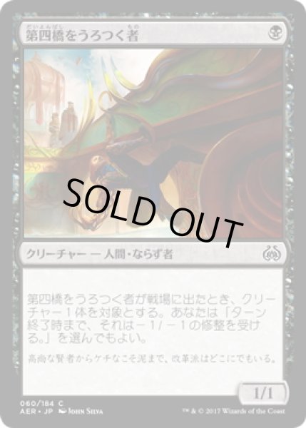 画像1: 【JPN】第四橋をうろつく者/Fourth Bridge Prowler[MTG_AER_060C] (1)