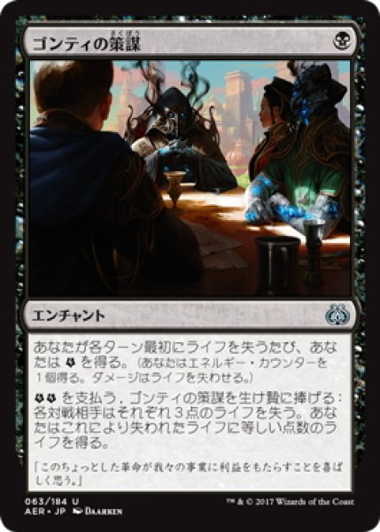 画像1: 【JPN】ゴンティの策謀/Gonti's Machinations[MTG_AER_063U] (1)