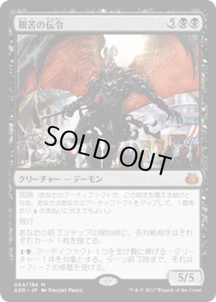 画像1: 【JPN】艱苦の伝令/Herald of Anguish[MTG_AER_064M] (1)