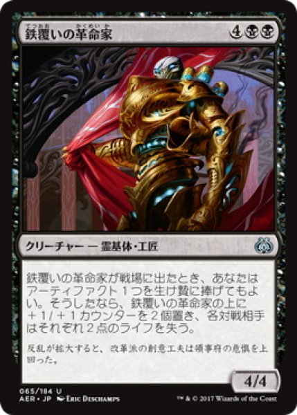 画像1: 【JPN】鉄覆いの革命家/Ironclad Revolutionary[MTG_AER_065U] (1)