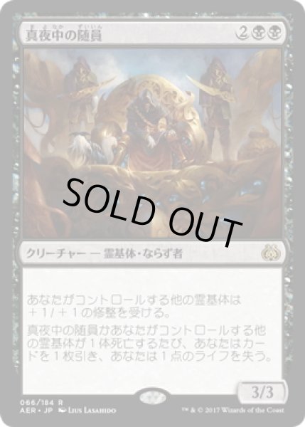 画像1: 【JPN】真夜中の随員/Midnight Entourage[MTG_AER_066R] (1)