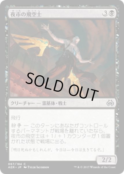 画像1: 【JPN】夜市の飛空士/Night Market Aeronaut[MTG_AER_067C] (1)