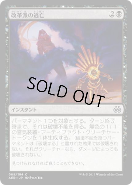 画像1: 【JPN】改革派の逃亡/Renegade's Getaway[MTG_AER_069C] (1)