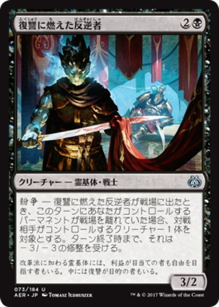 画像1: 【JPN】復讐に燃えた反逆者/Vengeful Rebel[MTG_AER_073U] (1)