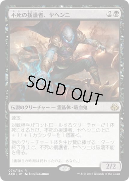 画像1: 【JPN】不死の援護者、ヤヘンニ/Yahenni, Undying Partisan[MTG_AER_074R] (1)