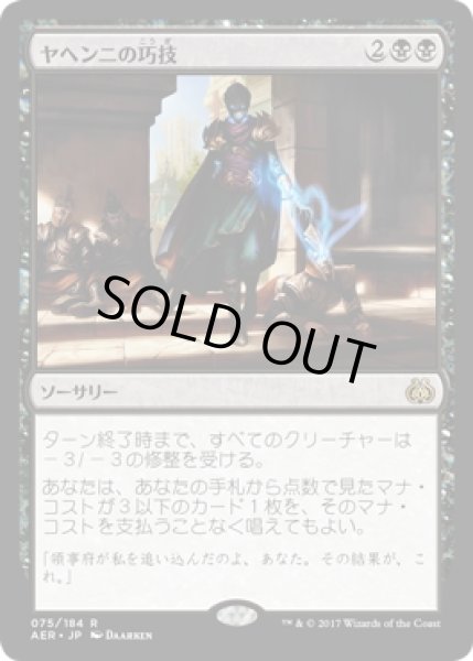 画像1: 【JPN】ヤヘンニの巧技/Yahenni's Expertise[MTG_AER_075R] (1)