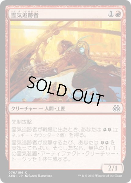 画像1: 【JPN】霊気追跡者/Aether Chaser[MTG_AER_076C] (1)