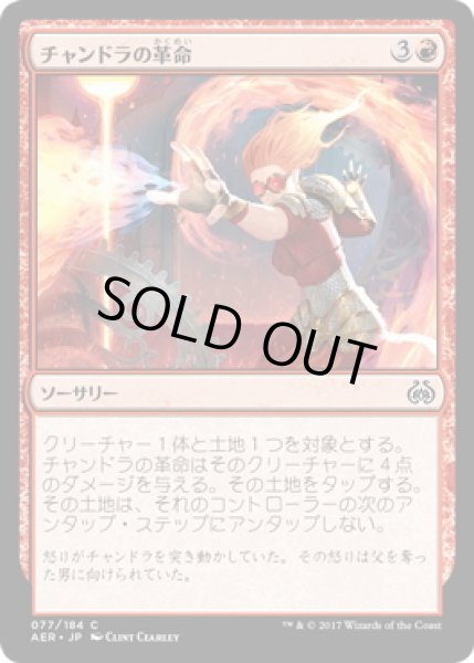 画像1: 【JPN】チャンドラの革命/Chandra's Revolution[MTG_AER_077C] (1)