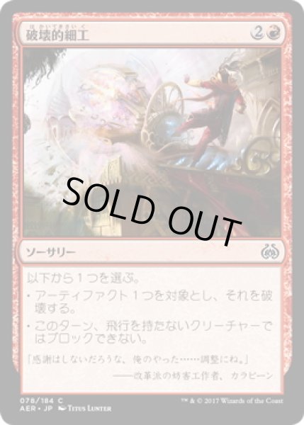 画像1: 【JPN】破壊的細工/Destructive Tampering[MTG_AER_078C] (1)