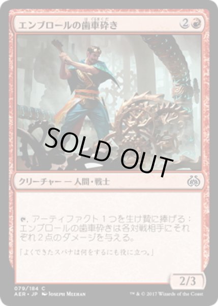 画像1: 【JPN】エンブロールの歯車砕き/Embraal Gear-Smasher[MTG_AER_079C] (1)