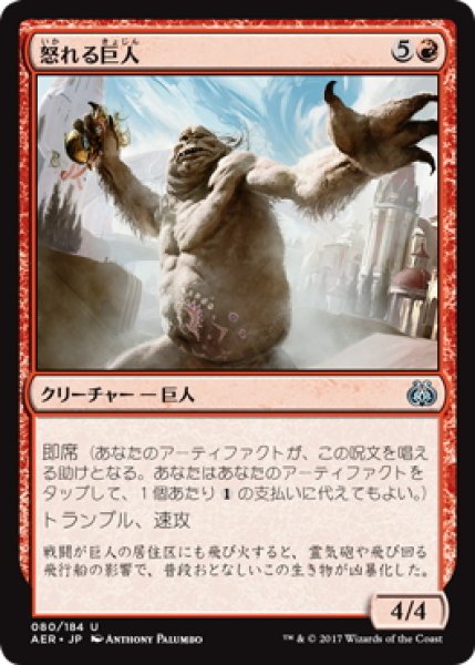 画像1: 【JPN】怒れる巨人/Enraged Giant[MTG_AER_080U] (1)