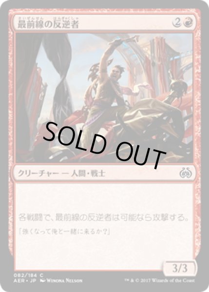 画像1: 【JPN】最前線の反逆者/Frontline Rebel[MTG_AER_082C] (1)