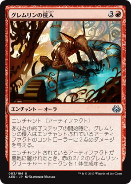 画像1: 【JPN】グレムリンの侵入/Gremlin Infestation[MTG_AER_083U] (1)