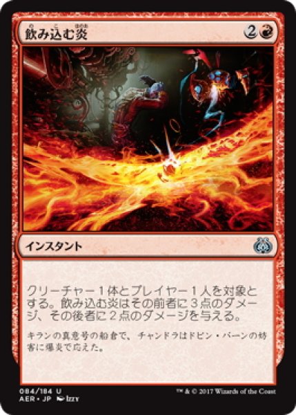 画像1: 【JPN】飲み込む炎/Hungry Flames[MTG_AER_084U] (1)