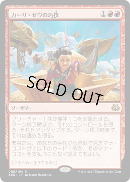 画像1: 【JPN】カーリ・ゼヴの巧技/Kari Zev's Expertise[MTG_AER_088R] (1)