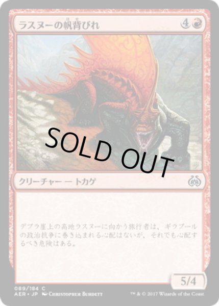 画像1: 【JPN】ラスヌーの帆背びれ/Lathnu Sailback[MTG_AER_089C] (1)