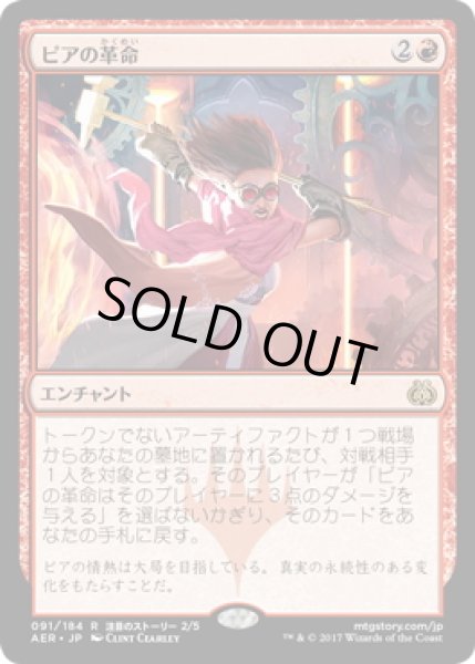 画像1: 【JPN】ピアの革命/Pia's Revolution[MTG_AER_091R] (1)