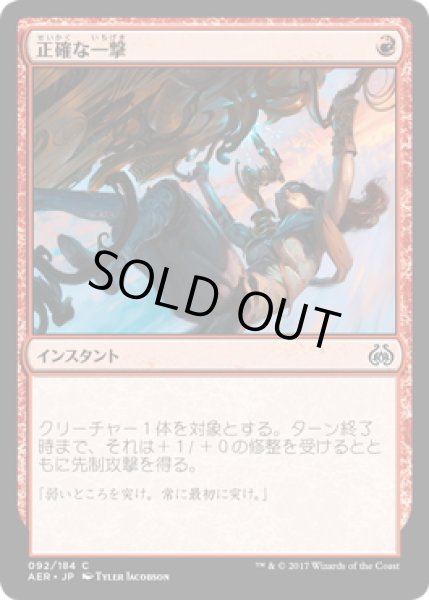 画像1: 【JPN】正確な一撃/Precise Strike[MTG_AER_092C] (1)