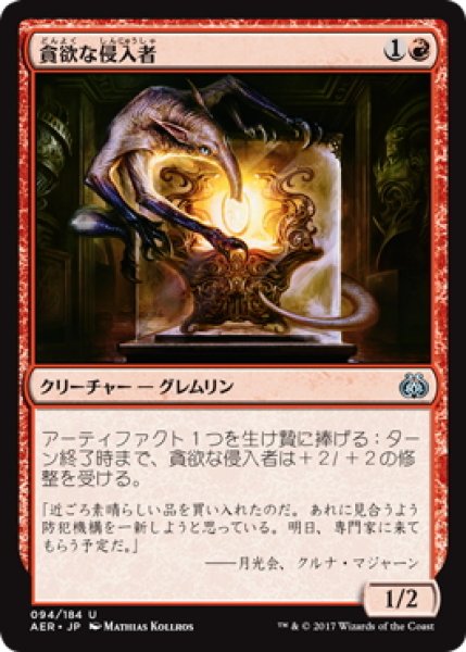 画像1: 【JPN】貪欲な侵入者/Ravenous Intruder[MTG_AER_094U] (1)