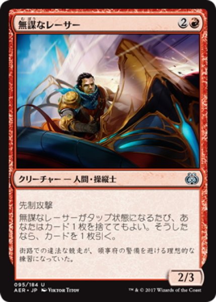 画像1: 【JPN】無謀なレーサー/Reckless Racer[MTG_AER_095U] (1)