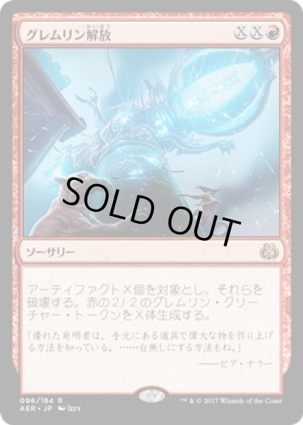 画像1: 【JPN】グレムリン解放/Release the Gremlins[MTG_AER_096R] (1)