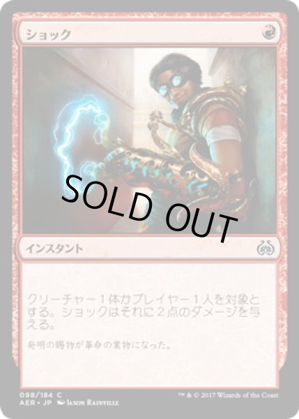 画像1: 【JPN】ショック/Shock[MTG_AER_098C] (1)