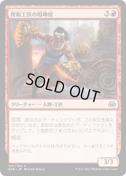 画像1: 【JPN】搾取工区の喧嘩屋/Sweatworks Brawler[MTG_AER_100C] (1)