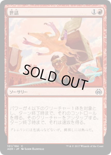 画像1: 【JPN】世話/Wrangle[MTG_AER_101C] (1)