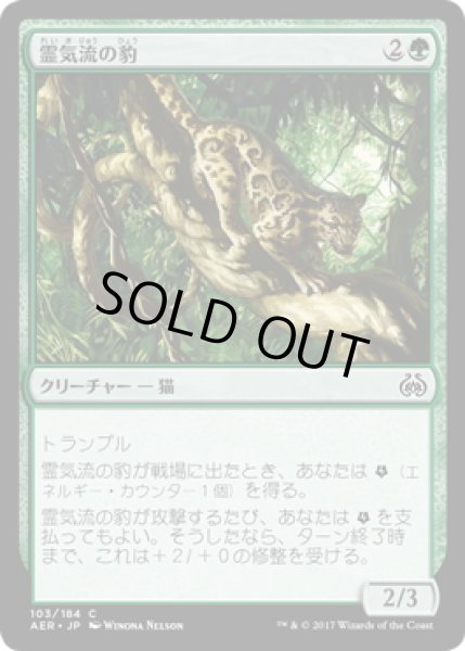 画像1: 【JPN】霊気流の豹/Aetherstream Leopard[MTG_AER_103C] (1)