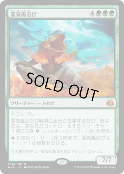 画像1: 【JPN】霊気風浴び/Aetherwind Basker[MTG_AER_104M] (1)