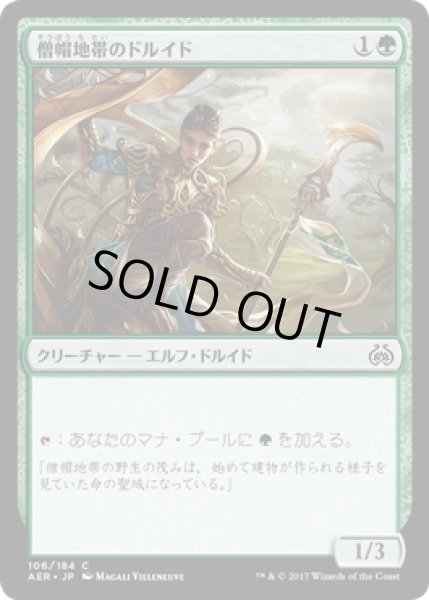 画像1: 【JPN】僧帽地帯のドルイド/Druid of the Cowl[MTG_AER_106C] (1)