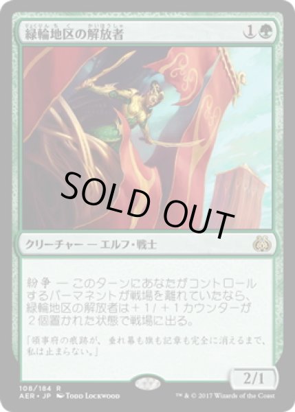 画像1: 【JPN】緑輪地区の解放者/Greenwheel Liberator[MTG_AER_108R] (1)