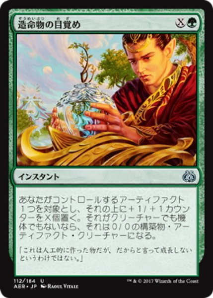 画像1: 【JPN】造命物の目覚め/Lifecraft Awakening[MTG_AER_112U] (1)