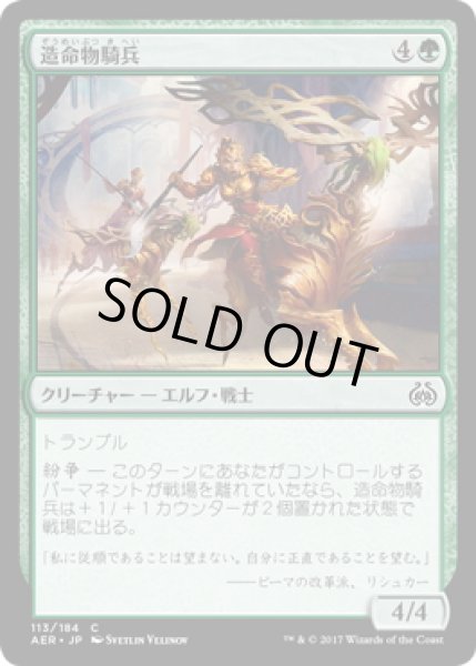 画像1: 【JPN】造命物騎兵/Lifecraft Cavalry[MTG_AER_113C] (1)