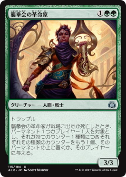 画像1: 【JPN】襲拳会の革命家/Maulfist Revolutionary[MTG_AER_115U] (1)