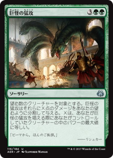 画像1: 【JPN】巨怪の猛攻/Monstrous Onslaught[MTG_AER_116U] (1)