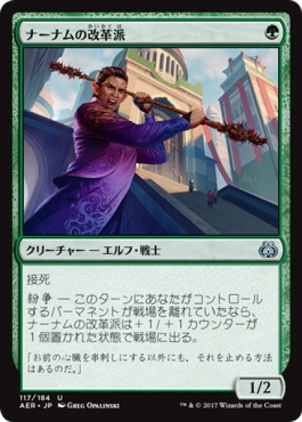 画像1: 【JPN】ナーナムの改革派/Narnam Renegade[MTG_AER_117U] (1)