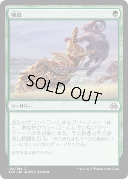 画像1: 【JPN】捕食/Prey Upon[MTG_AER_120C] (1)