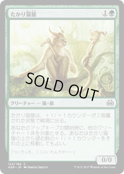 画像1: 【JPN】たかり猫猿/Scrounging Bandar[MTG_AER_124C] (1)