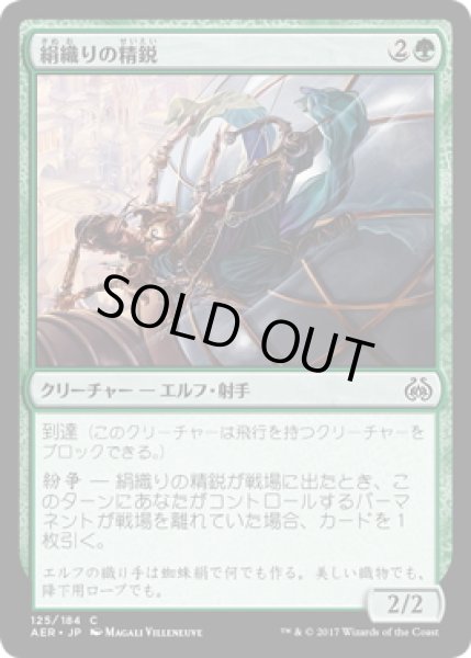 画像1: 【JPN】絹織りの精鋭/Silkweaver Elite[MTG_AER_125C] (1)