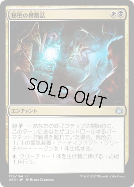 画像1: 【JPN】秘密の備蓄品/Hidden Stockpile[MTG_AER_129U] (1)