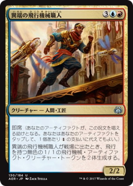 画像1: 【JPN】異端の飛行機械職人/Maverick Thopterist[MTG_AER_130U] (1)