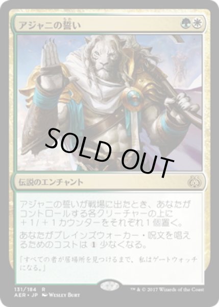 画像1: 【JPN】アジャニの誓い/Oath of Ajani[MTG_AER_131R] (1)