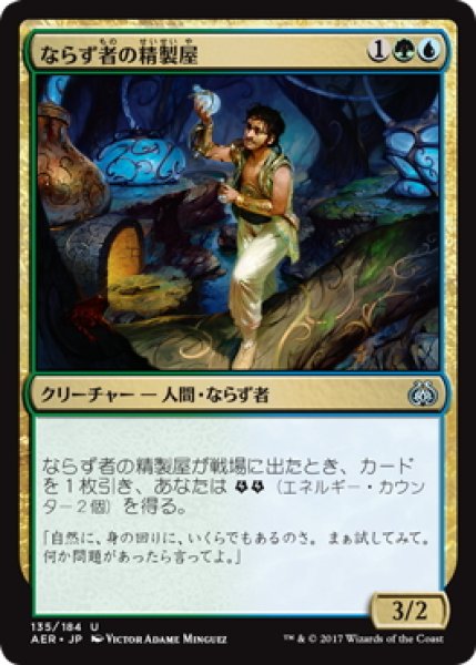 画像1: 【JPN】ならず者の精製屋/Rogue Refiner[MTG_AER_135U] (1)