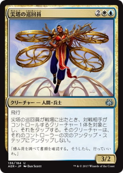 画像1: 【JPN】尖塔の巡回員/Spire Patrol[MTG_AER_136U] (1)